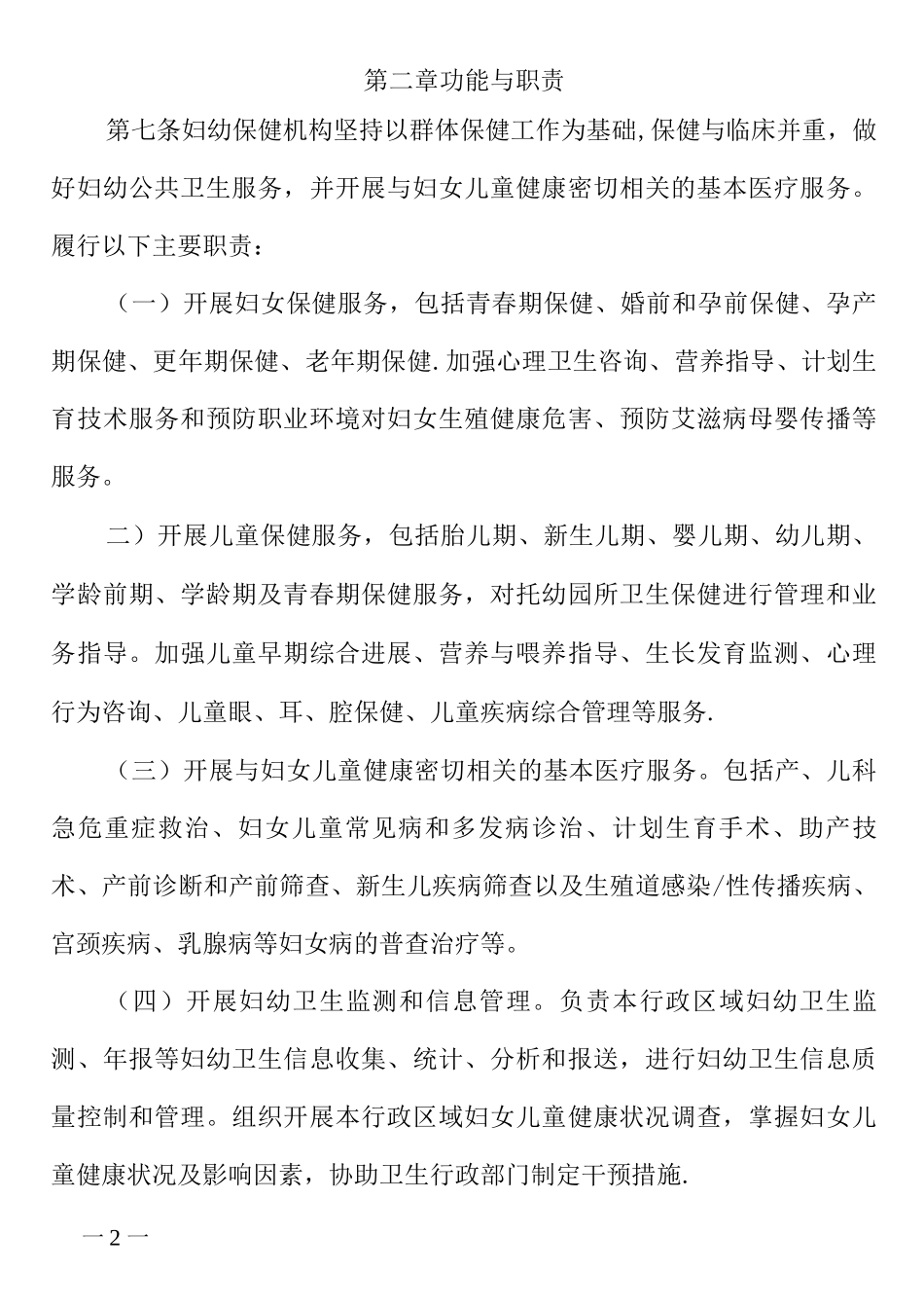 四川省妇幼保健机构管理办法_第1页