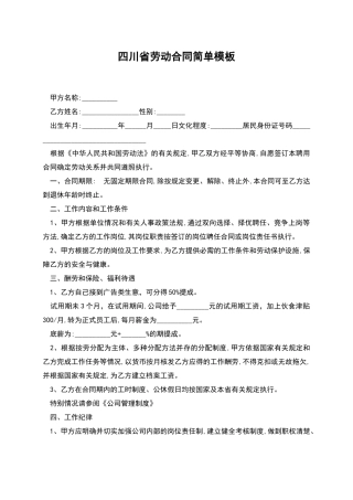 四川省劳动合同简单模板