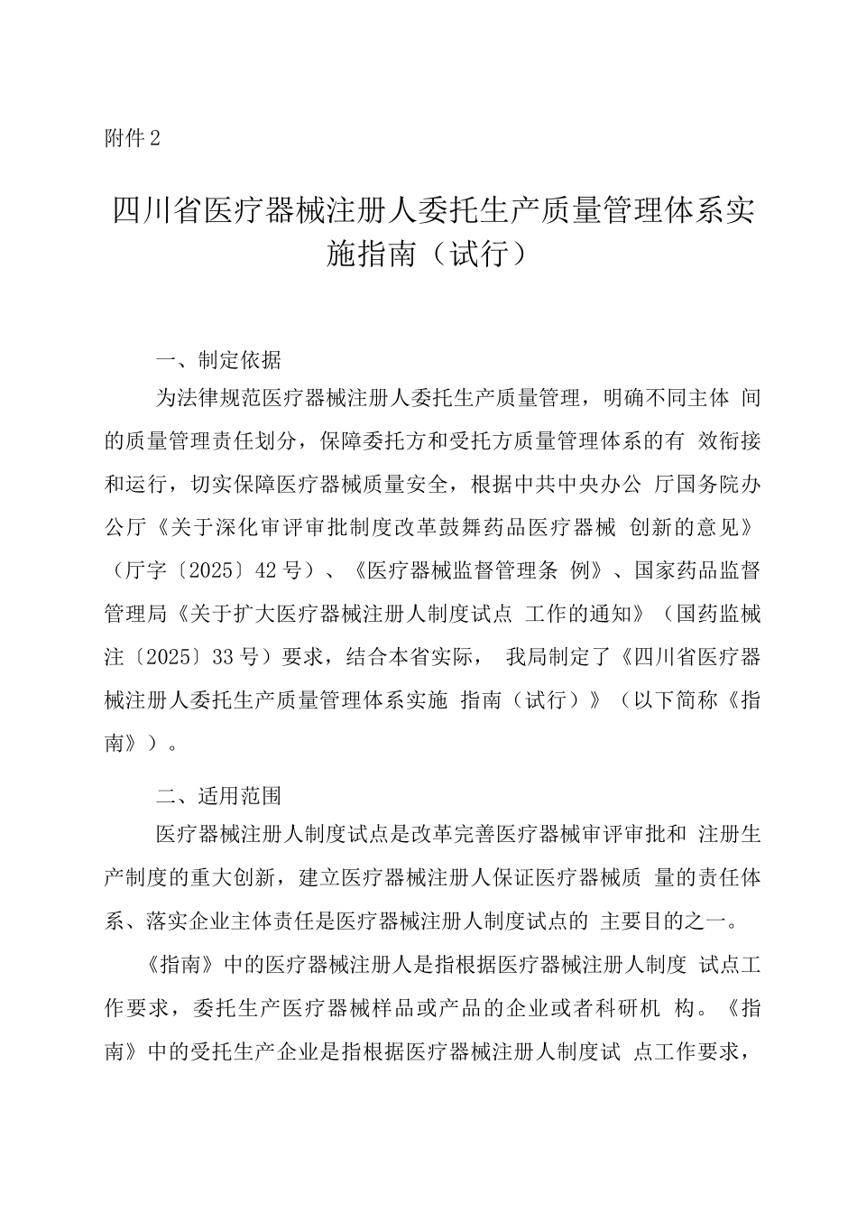 四川省医疗器械注册人委托生产质量管理体系实施指南_第1页