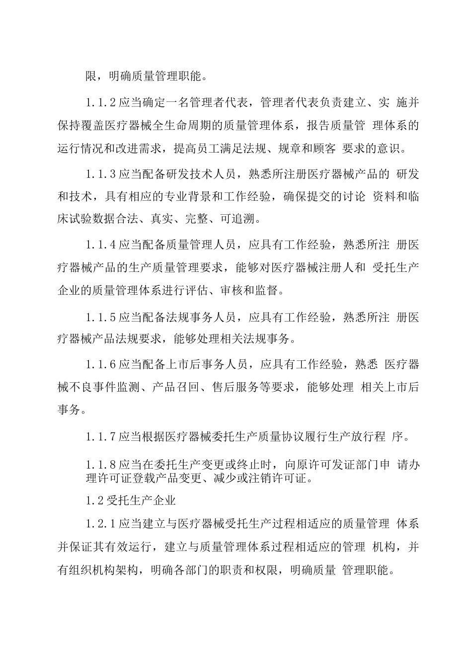 四川省医疗器械注册人委托生产质量管理体系实施指南_第3页