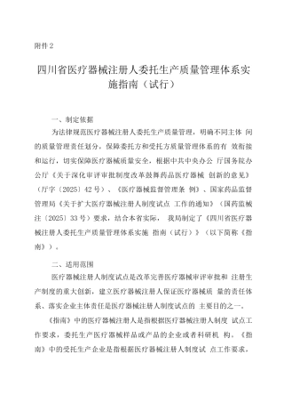 四川省医疗器械注册人委托生产质量管理体系实施指南
