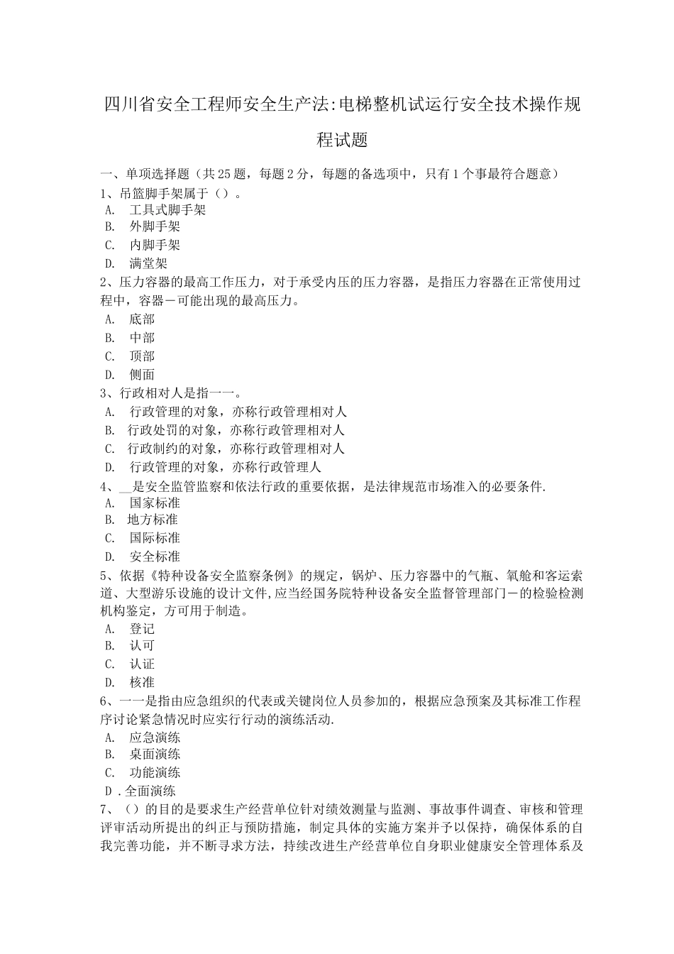四川省安全工程师安全生产法：电梯整机试运行安全技术操作规程试题_第1页