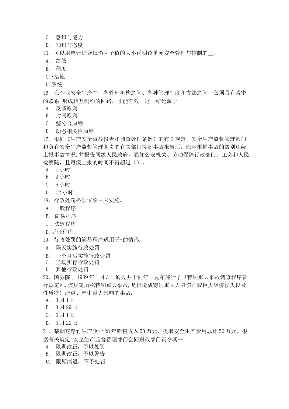 四川省安全工程师安全生产法：电梯整机试运行安全技术操作规程试题_第3页