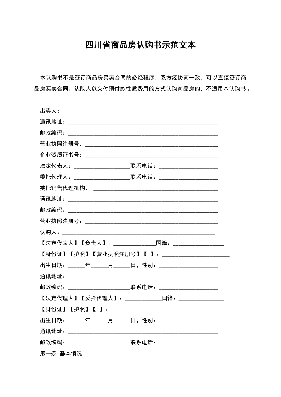 四川省商品房认购书示范文本_第1页