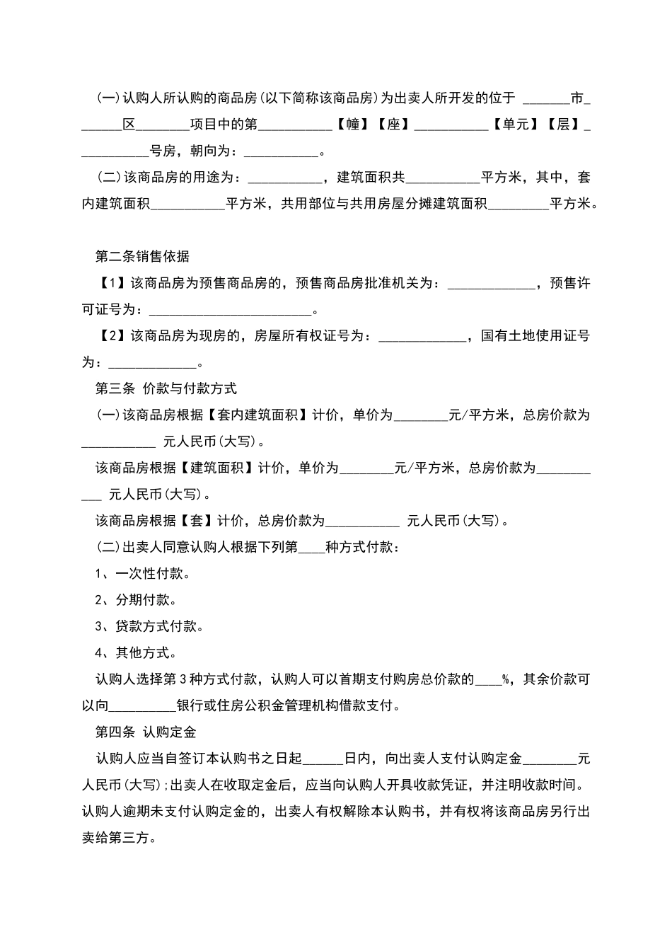 四川省商品房认购书示范文本_第2页
