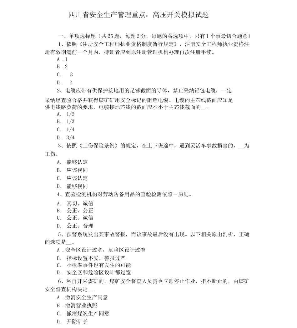 四川省安全生产管理要点：高压开关模拟试题_第1页