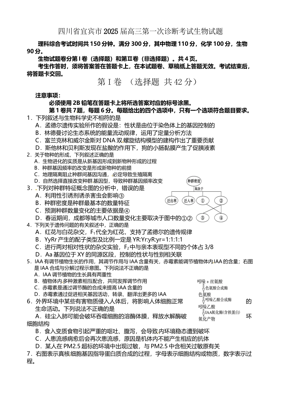 四川省宜宾市2025届高三第一次诊断考试生物试题_第2页