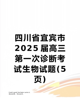 四川省宜宾市2025届高三第一次诊断考试生物试题