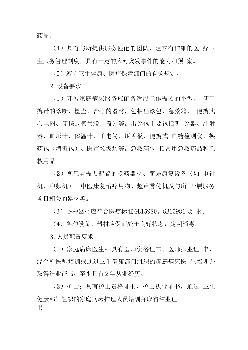 四川省家庭病床管理服务规范_第2页