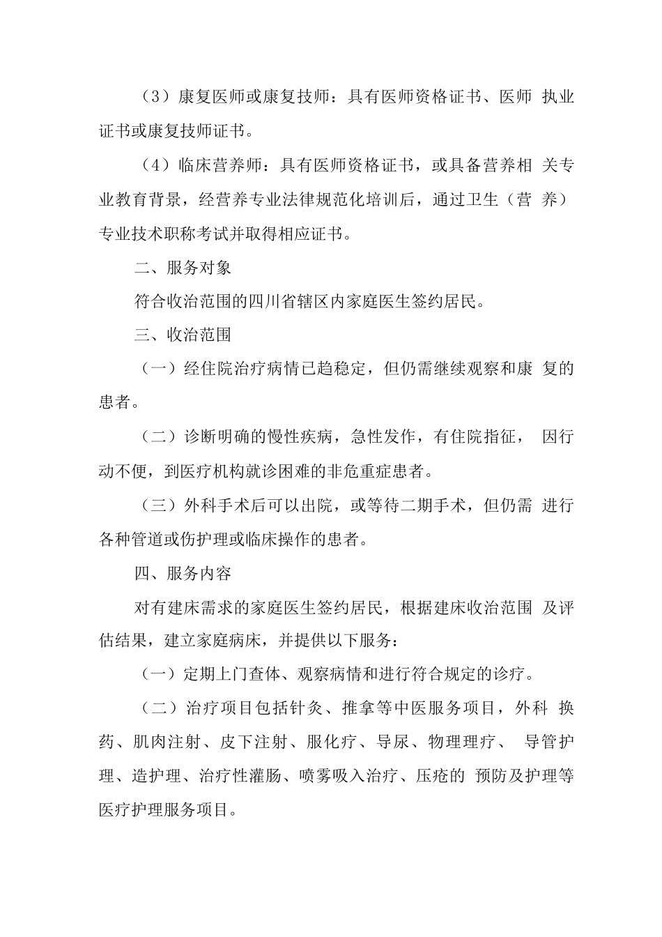 四川省家庭病床管理服务规范_第3页