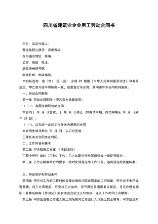 四川省建筑业企业用工劳动合同书