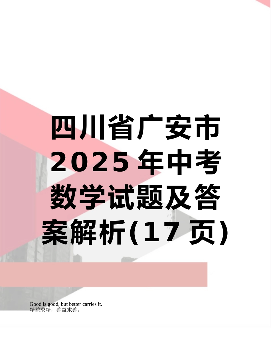 四川省广安市2025年中考数学试题及答案解析_第1页