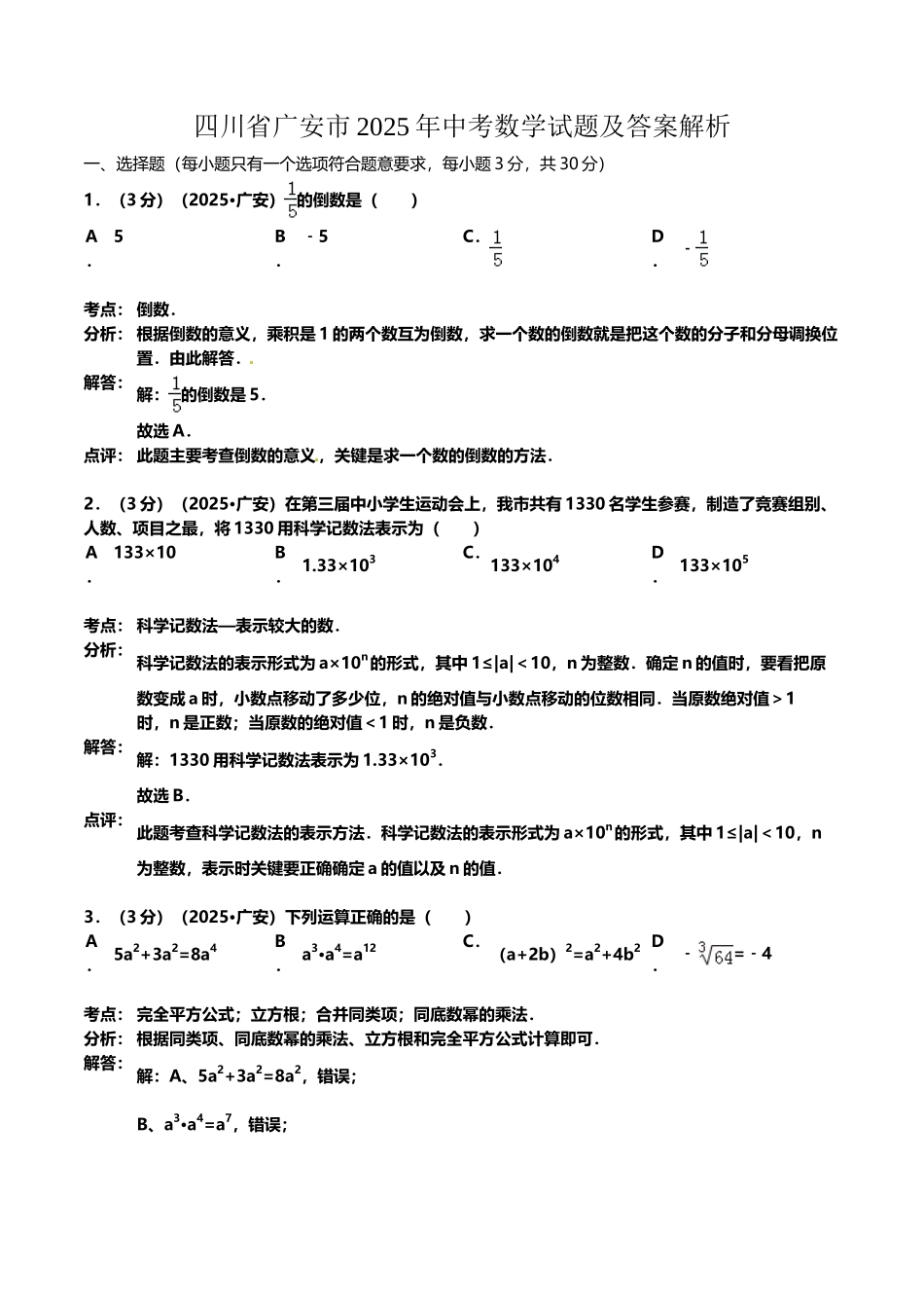 四川省广安市2025年中考数学试题及答案解析_第2页