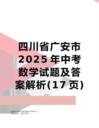 四川省广安市2025年中考数学试题及答案解析