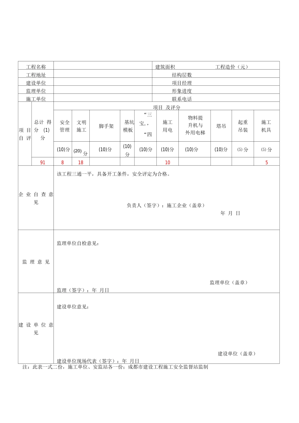 四川省建筑施工安全各阶段检查评价表_第1页