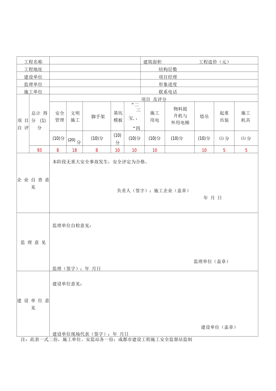四川省建筑施工安全各阶段检查评价表_第2页