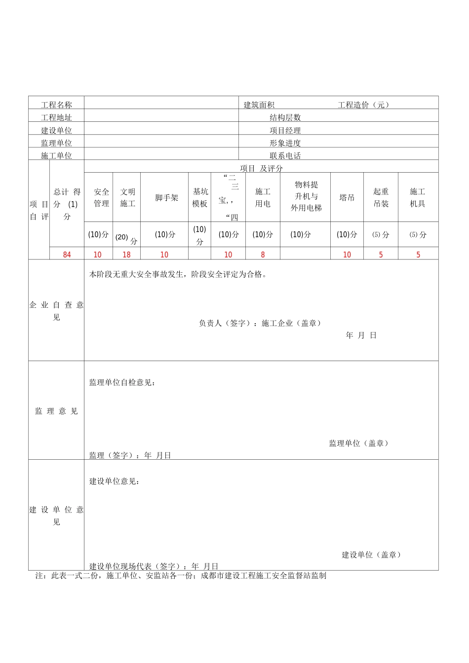 四川省建筑施工安全各阶段检查评价表_第3页