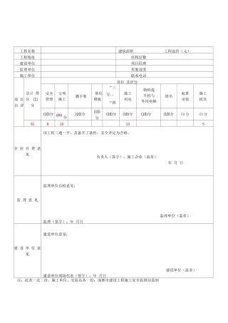 四川省建筑施工安全各阶段检查评价表