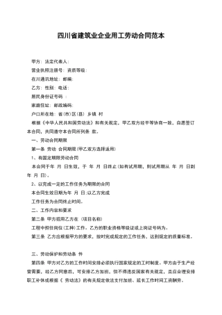 四川省建筑业企业用工劳动合同范本