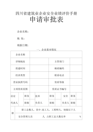 四川省建筑企业安全业绩评价手册申请审批表