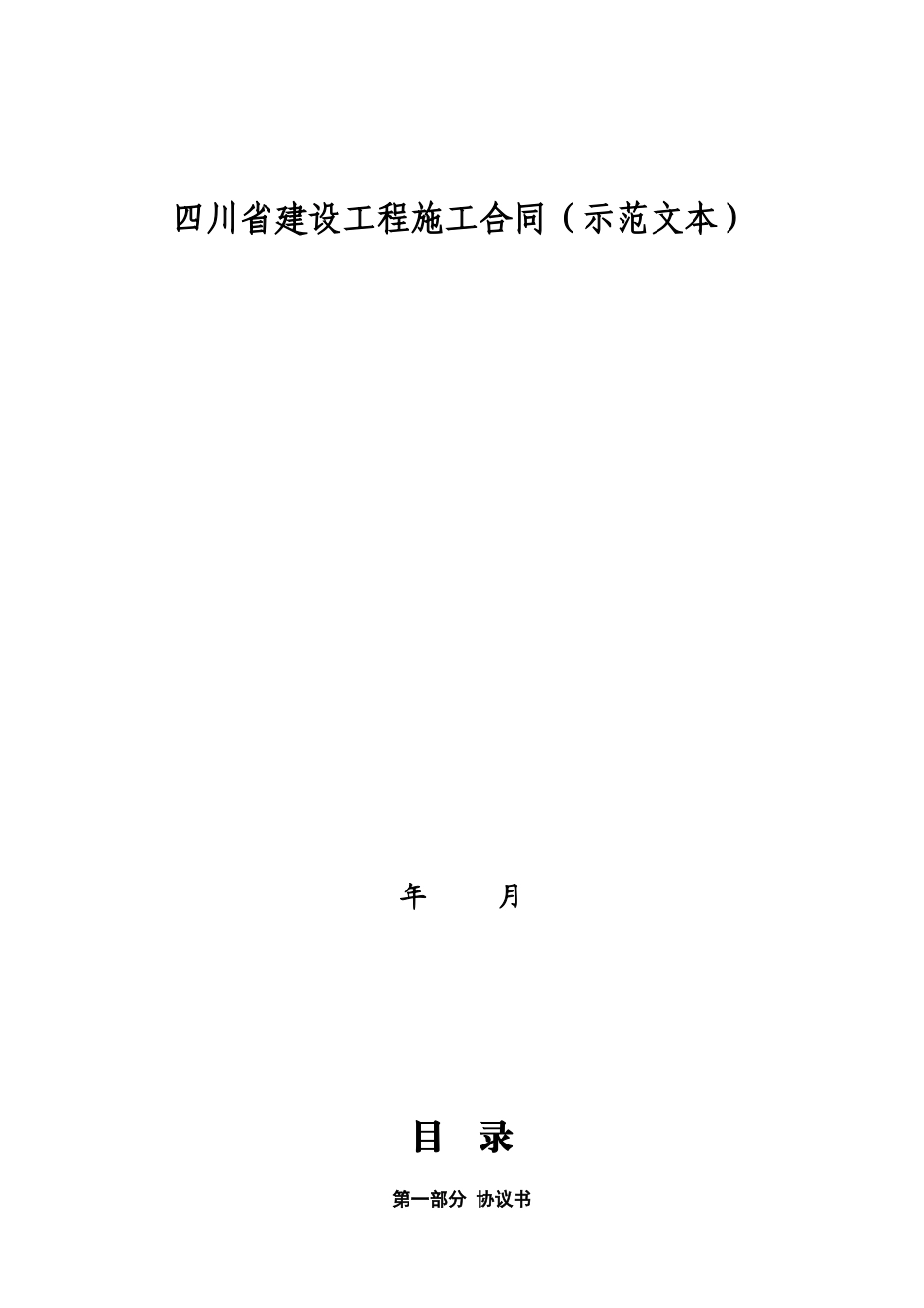 四川省建设工程施工合同_第2页