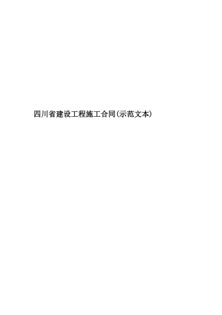 四川省建设工程施工合同