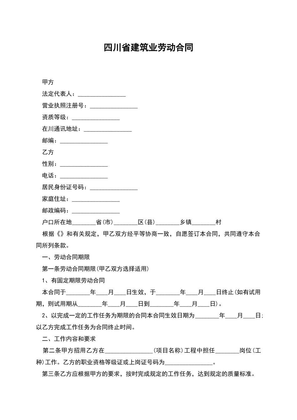 四川省建筑业劳动合同_第1页