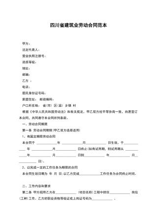 四川省建筑业劳动合同范本