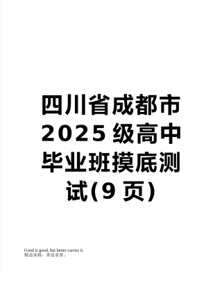 四川省成都市2025级高中毕业班摸底测试