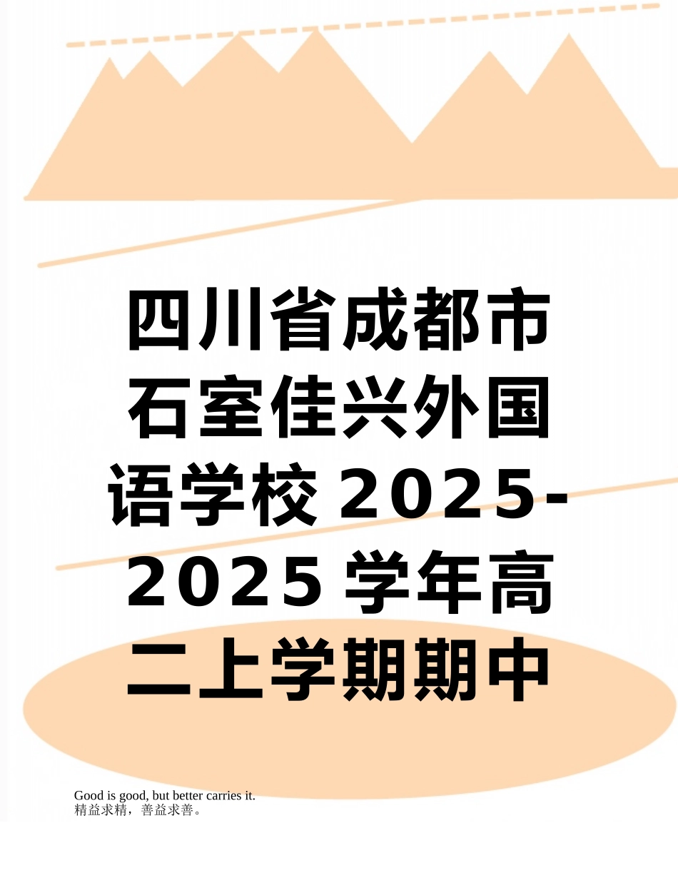 四川省成都市石室佳兴外国语学校2025-2025学年高二上学期期中考试数学试题-Word版含答_第1页