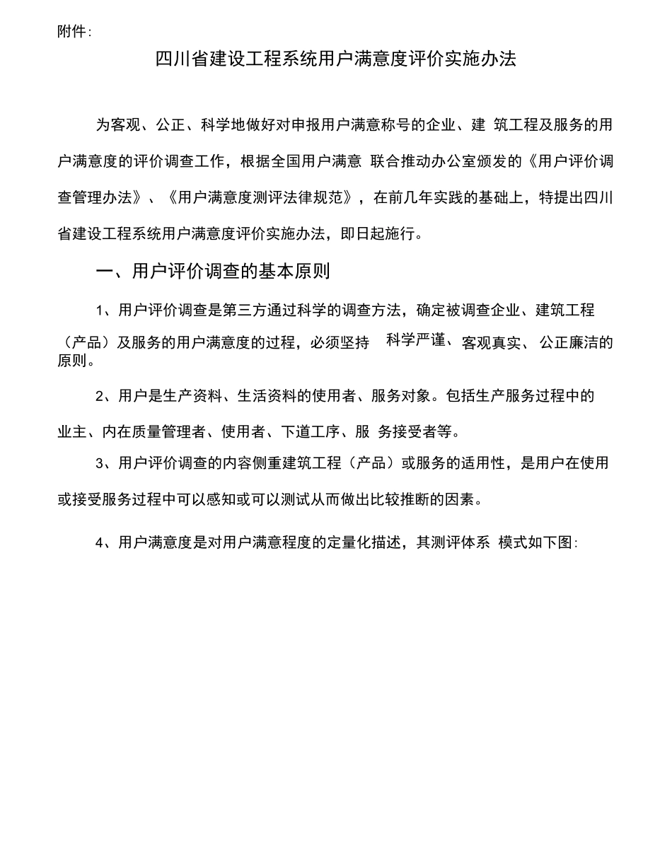 四川省建设工程系统用户满意度评价实施办法_第1页