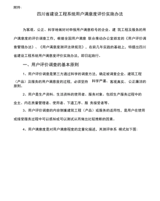 四川省建设工程系统用户满意度评价实施办法
