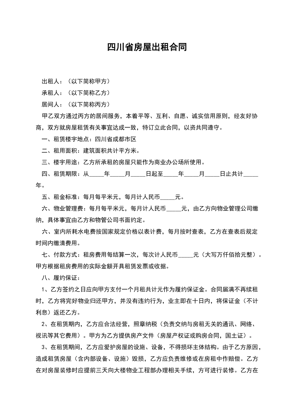 四川省房屋出租合同_第1页