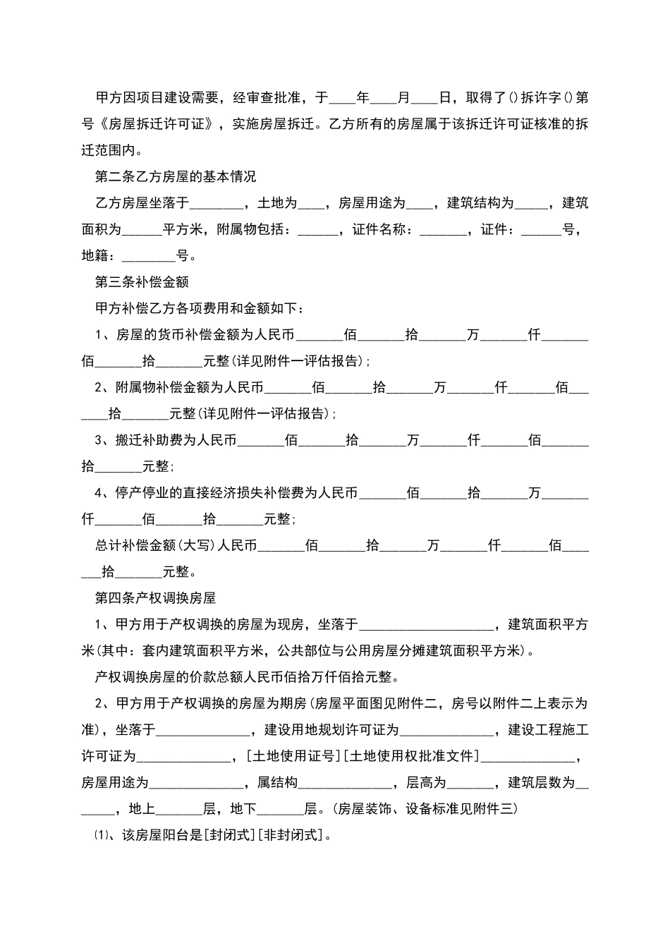 四川省房屋拆迁产权调换协议_第2页