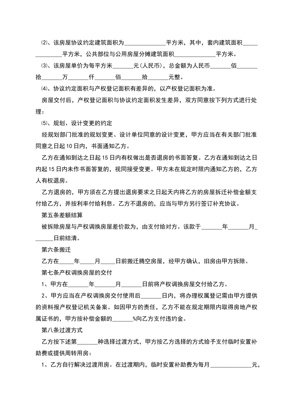 四川省房屋拆迁产权调换协议_第3页