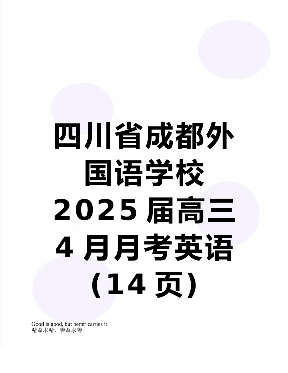 四川省成都外国语学校2025届高三4月月考英语_第1页