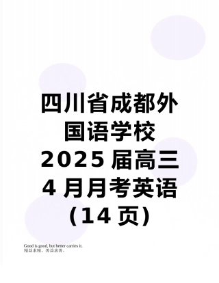 四川省成都外国语学校2025届高三4月月考英语