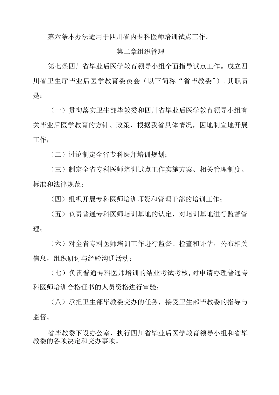 四川省普通专科医师培训管理办法_第2页