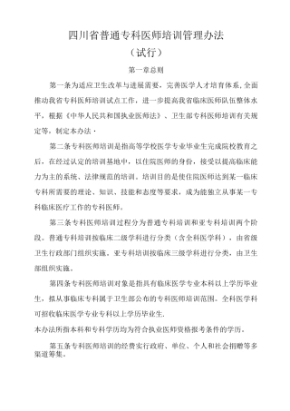 四川省普通专科医师培训管理办法