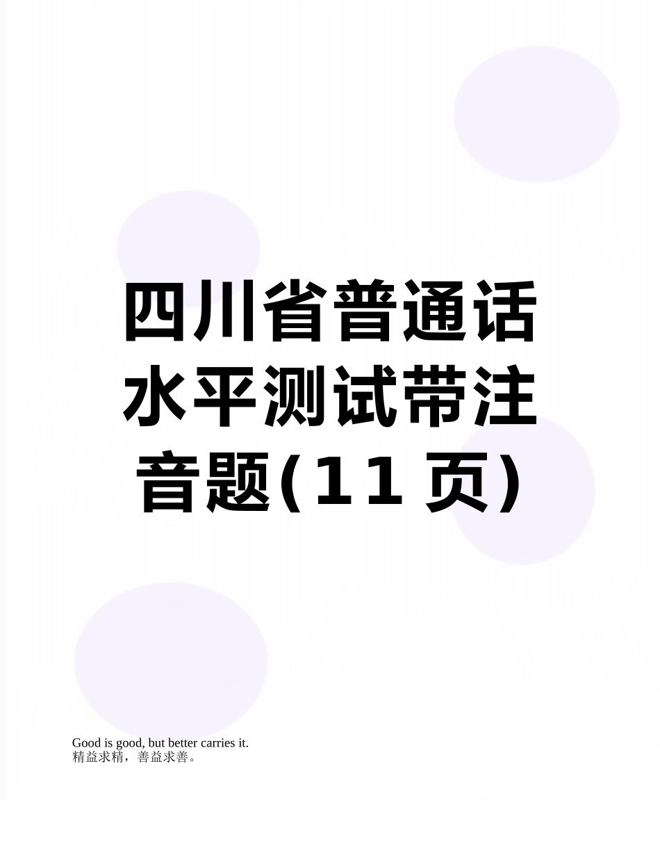四川省普通话水平测试带注音题_第1页