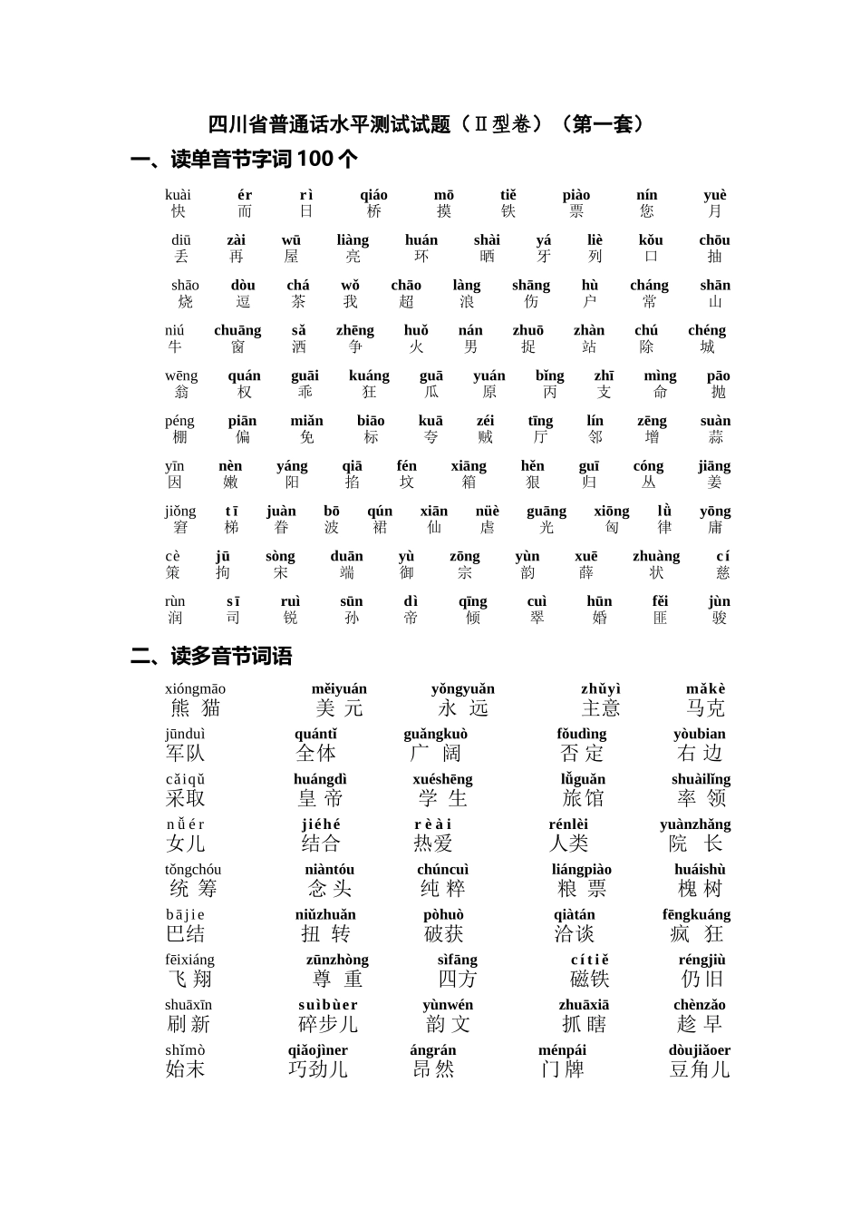 四川省普通话水平测试带注音题_第2页