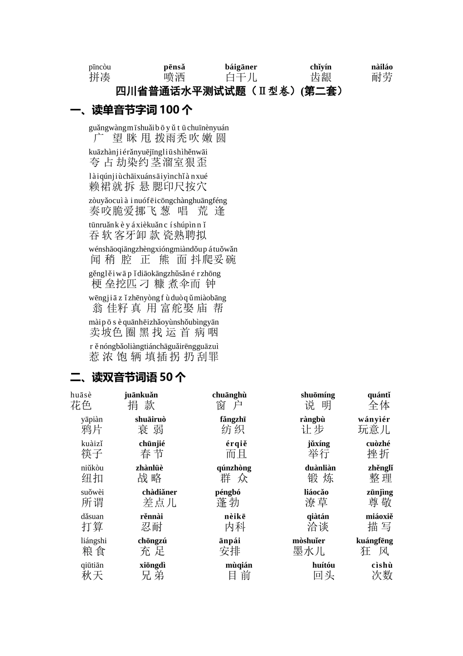 四川省普通话水平测试带注音题_第3页