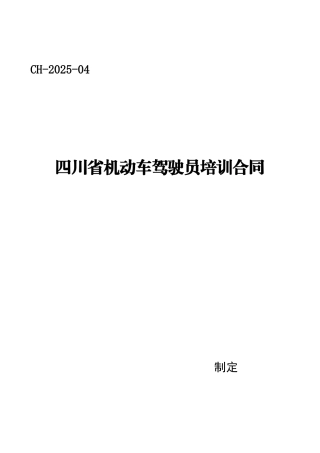 四川省机动车驾驶员培训合同示范文本
