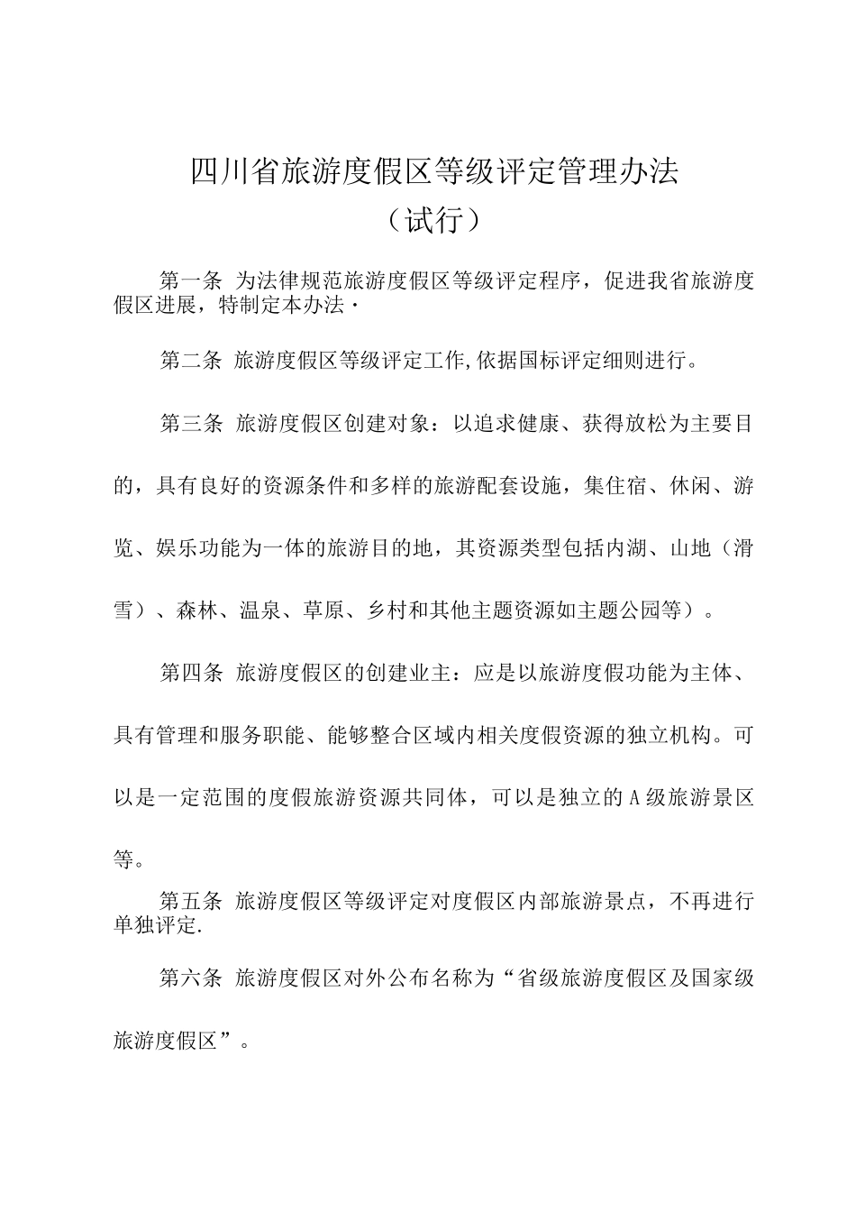 四川省旅游度假区等级评定管理办法及工作程序_第1页