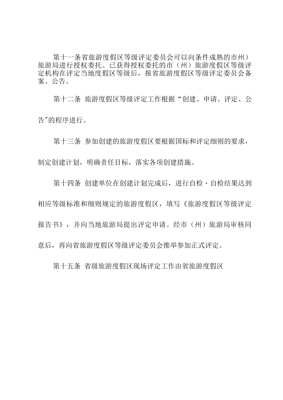 四川省旅游度假区等级评定管理办法及工作程序_第3页