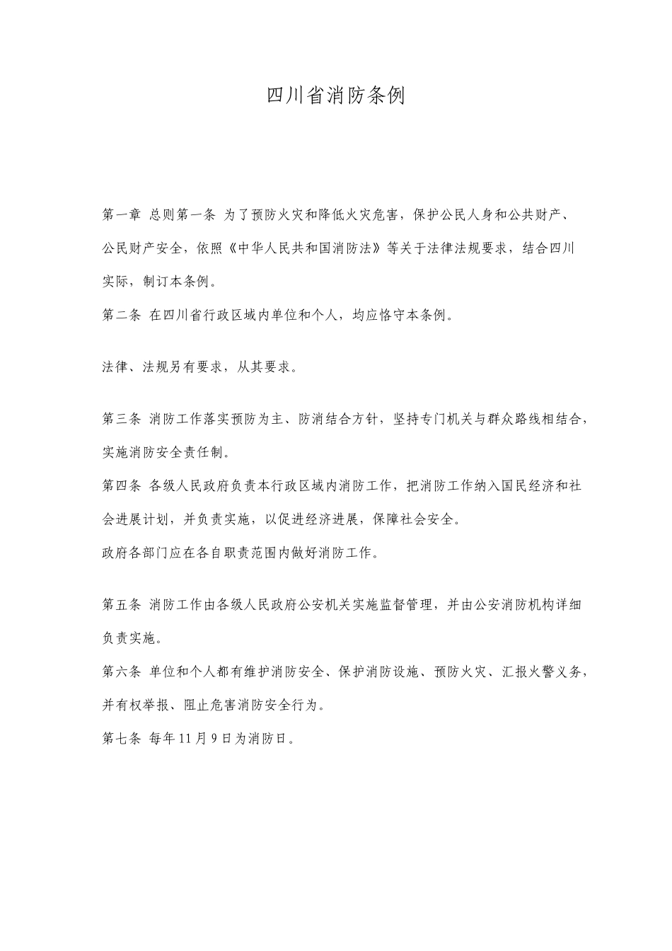 四川省消防条例_第1页