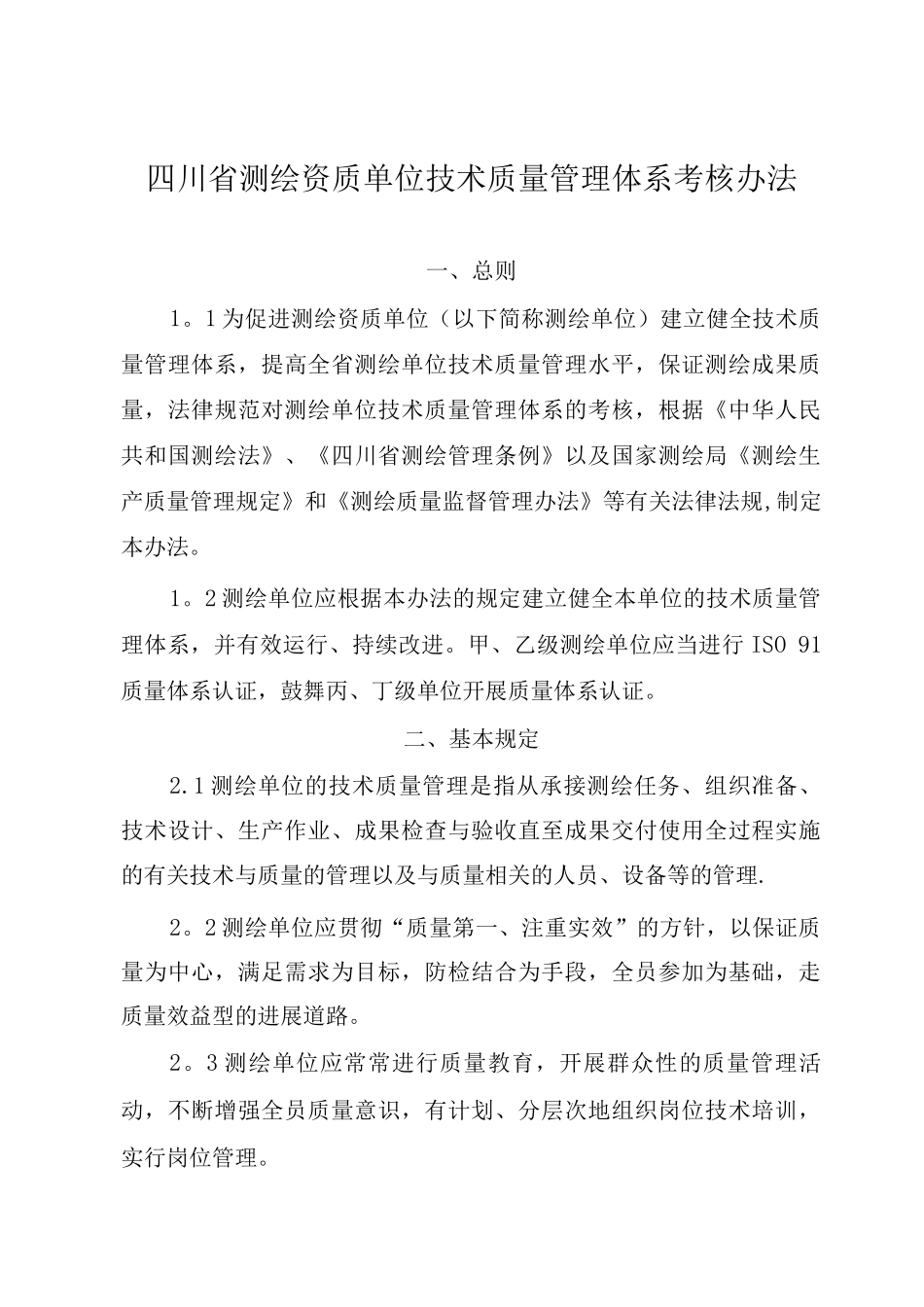 四川省测绘资质单位技术质量管理体系考核办法及考核评分_第1页
