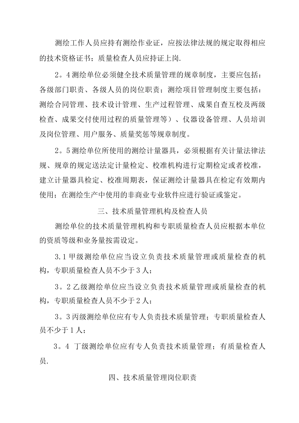 四川省测绘资质单位技术质量管理体系考核办法及考核评分_第2页
