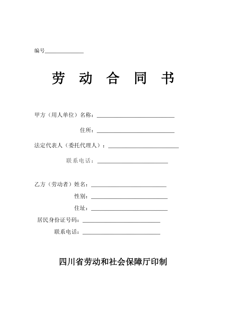四川省最新劳动合同范本_第1页