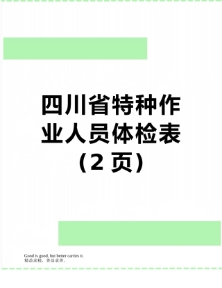 四川省特种作业人员体检表